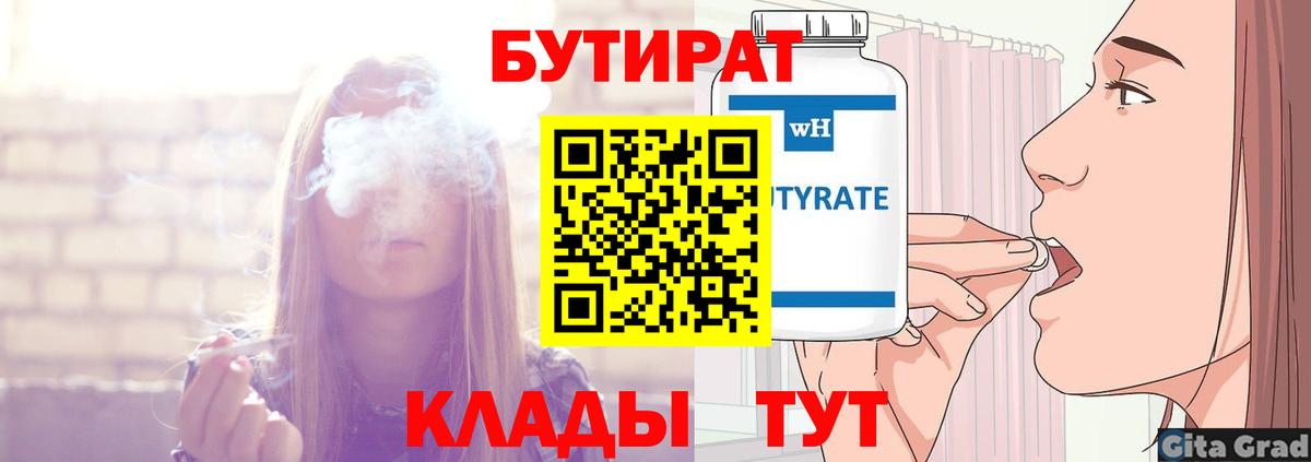 Ставрополь  БУТИРАТ 99%  БУТИРАТ  Вход с VPN 