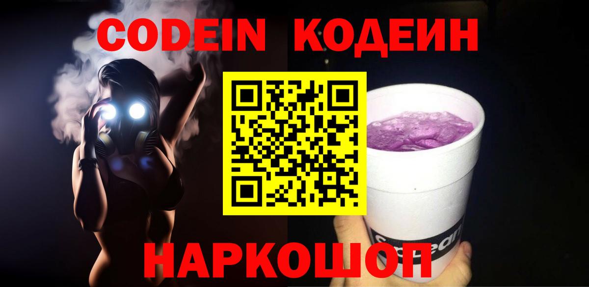 Кодеиновый сироп Lean напиток Lean (лин)  Codein Purple Drank  Вход с VPN  Ставрополь 